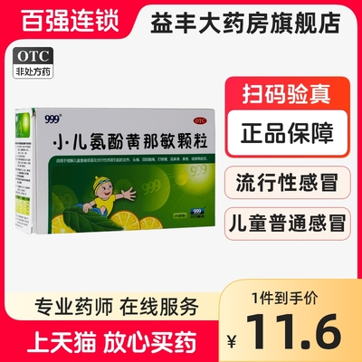 【999】小儿氨酚黄那敏颗粒6g*20袋/盒