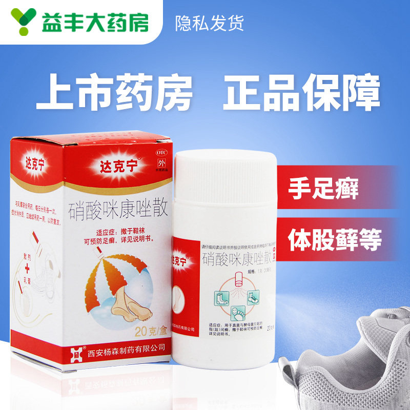达克宁硝酸咪康唑粉散20g 指(趾)间癣与腹股沟癣