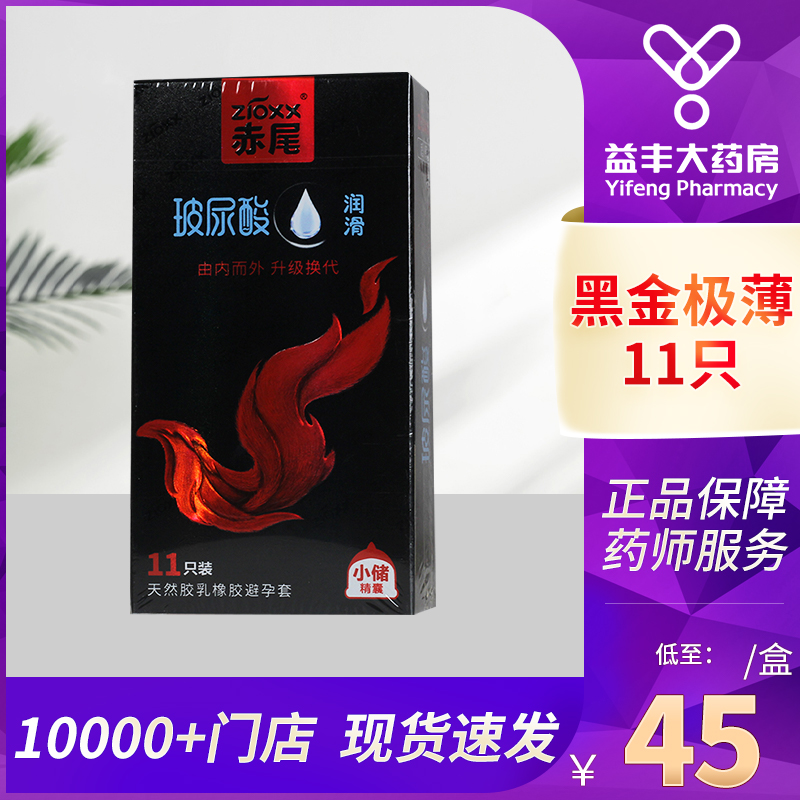 赤尾天然胶乳橡胶避孕套(黑金极薄小储精囊) 11片透明质酸玻尿酸