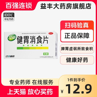 【江中】健胃消食片0.8g*64片/盒