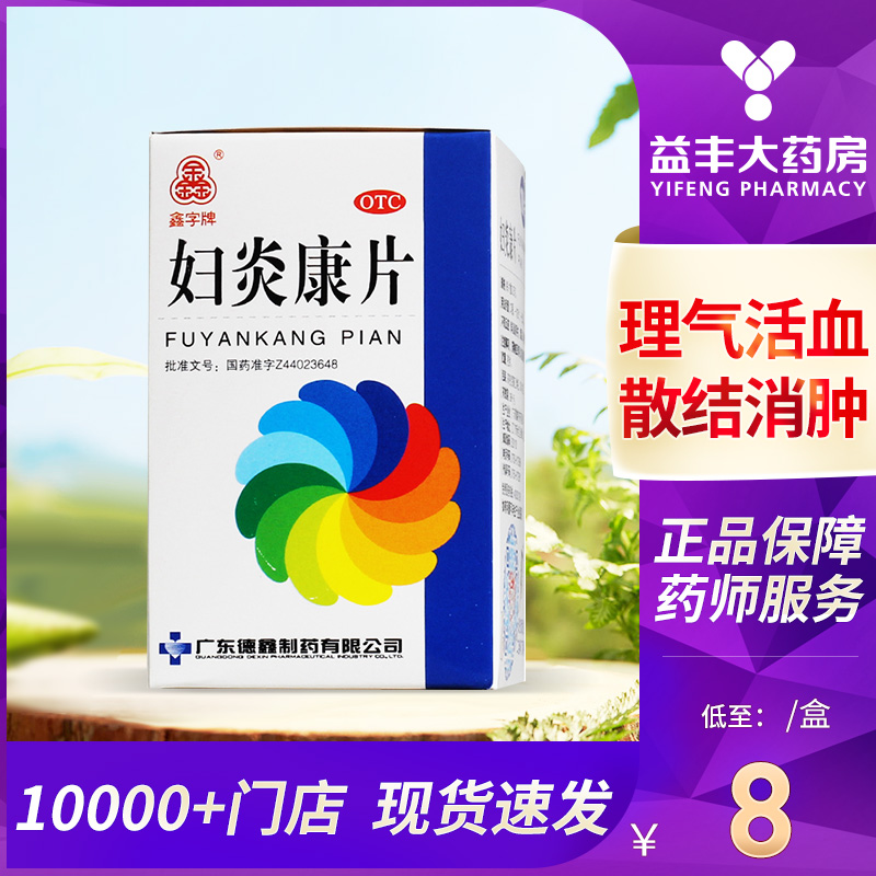 8/盒】鑫字牌妇炎康片100片清热...