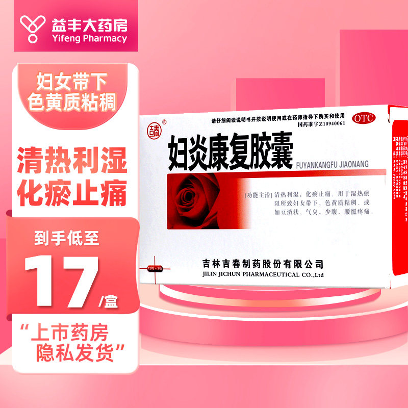 吉春妇炎康复胶囊 0.38g*36粒/盒妇女带下色黄质粘稠豆渣状气臭等