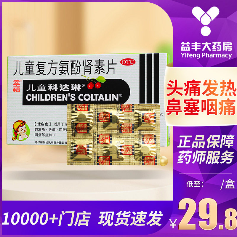 幸福科达琳 儿童复方氨酚肾素片12片/盒发热 头痛 感冒药 流鼻涕