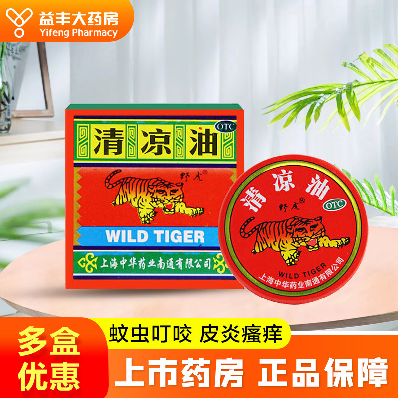 14/盒】野虎清凉油15g醒脑提神止痒止痛头痛晕车蚊虫叮咬