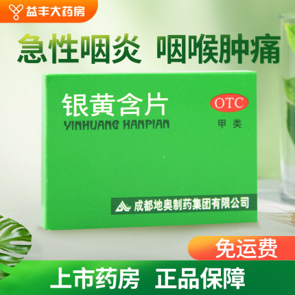 地奥银黄含片24片清热解毒消炎急性扁桃体炎急性咽炎所致咽喉肿痛