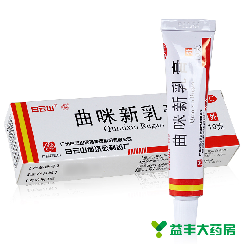 【白云山】曲咪新乳膏10mg1mg3000IU*10g*1支/盒