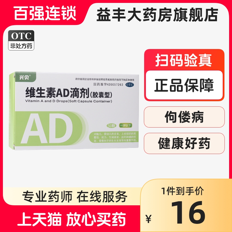 兴贝维生素AD滴剂胶囊型50粒1岁以下小儿手足抽搐夜盲