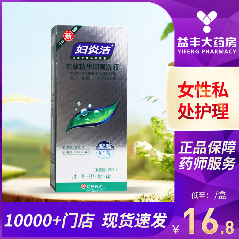 妇炎洁洗液本草精华抑菌洗液260ml 女性私处护理养护抑菌