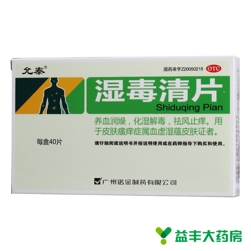 允泰 湿毒清片 0.6g*40片/盒 养血润燥,化湿解毒,祛风止痒