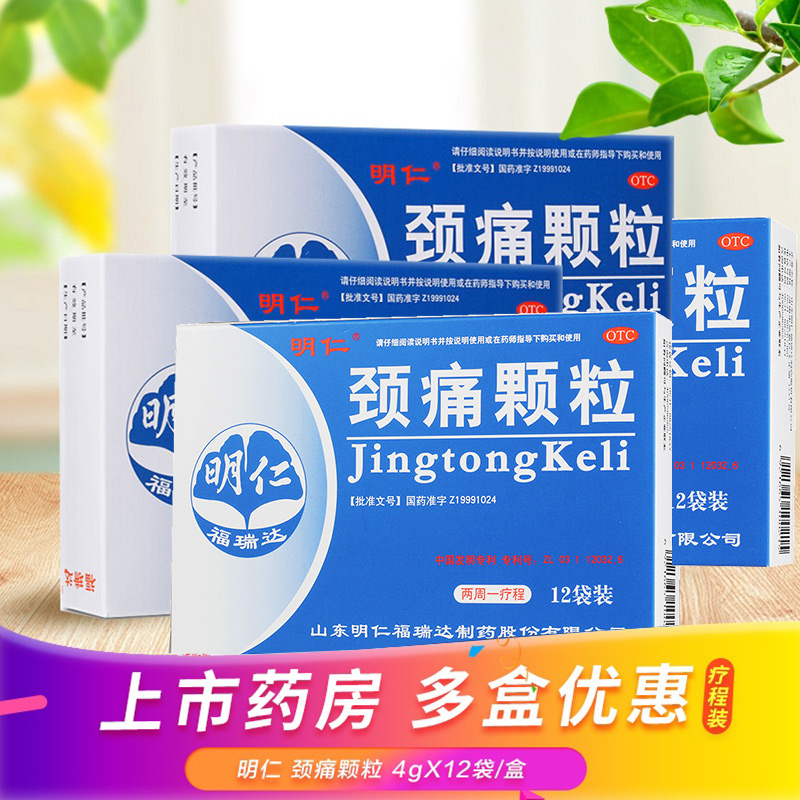 明仁颈痛颗粒12袋颈椎病颈肩及上肢疼痛发僵