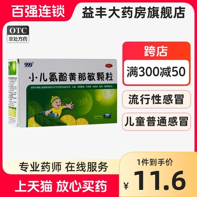 【999】小儿氨酚黄那敏颗粒6g*20袋/盒