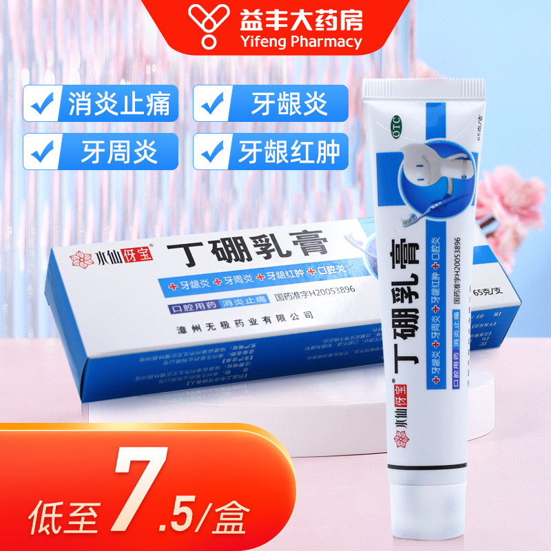 【水仙】丁硼乳膏7mg25mg*65g*1支/盒