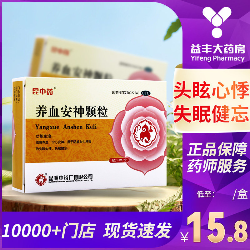 昆中药 养血安神颗粒 3g*8袋头眩心悸 失眠健忘宁心安神滋阴养血