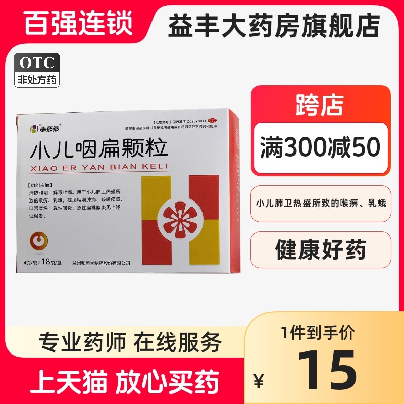 小彤彤 小儿咽扁颗粒 4g*18袋/盒 小儿喉痹乳蛾急性咽炎扁桃腺炎