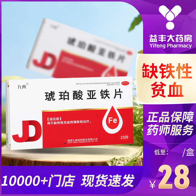 九典 琥珀酸亚铁片 0.1g*20片/盒用于缺铁性贫血的预防和治疗