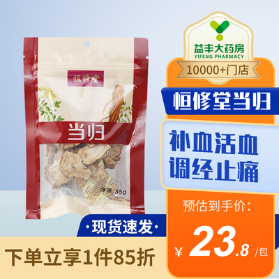 恒修堂当归35g多袋优惠