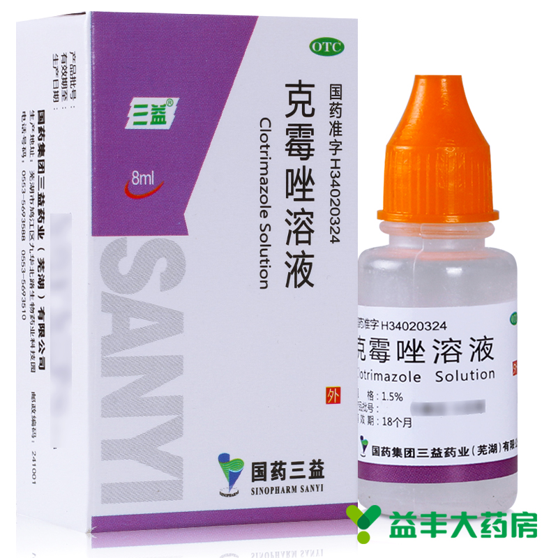 三益 克霉唑溶液 8ml 手足癣体癣股癣头癣花斑癣念珠菌性甲沟炎