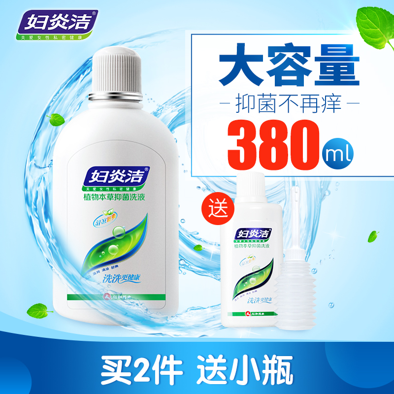妇炎洁植物本草抑菌洗液380ml 女性 私处抑菌护理液 妇科阴道冲洗