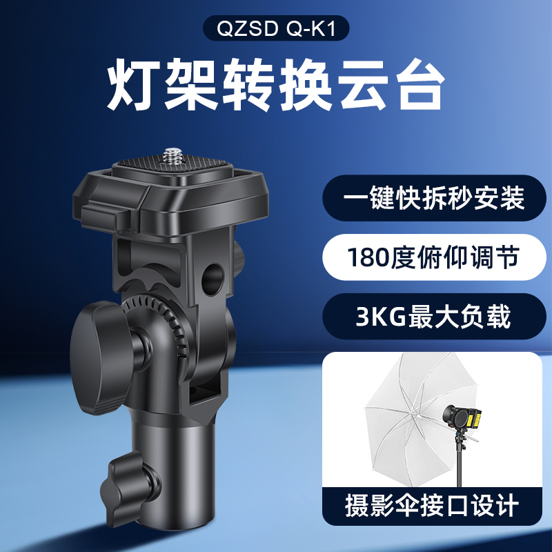 一键快拆安装  180度俯仰调节  通用配件