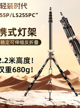 【碳纤维】轻装时代LS255P便携灯架影棚伸缩频LED补光灯闪光灯摄影灯手机支架落地摄影户内室外反折叠三脚架