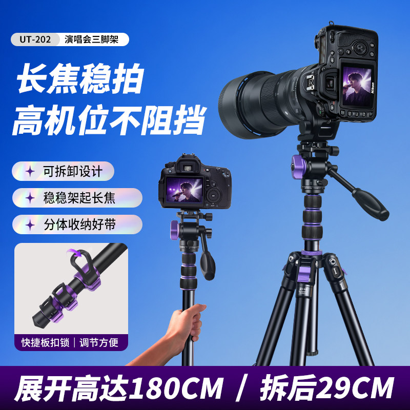 轻装时代UT202三脚架相机可拆卸演唱会便携支架单反液压云台全景摄影摄像直播多机位追星独脚架拍摄三角架