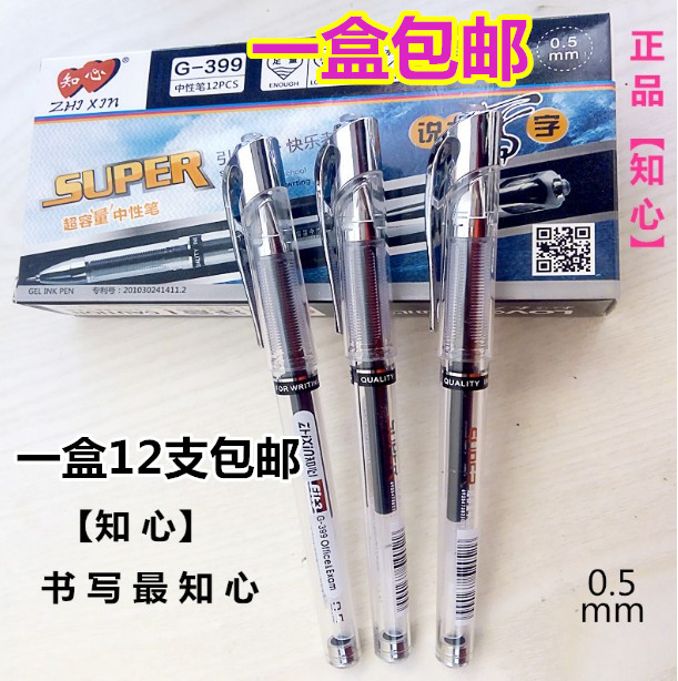 知心-399中性水笔黑色碳字笔