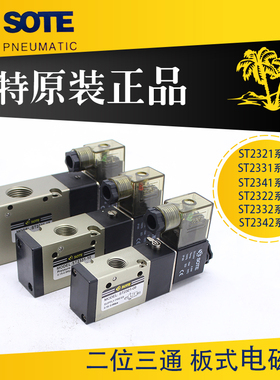 气动电磁阀3V210 310 410索特SOTE ST2321-08 2322 2331 2341-15
