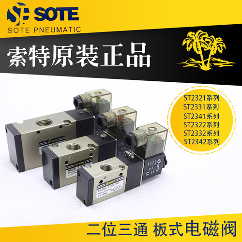 气动电磁阀3V210 310 410索特SOTE ST2321-08 2322 2331 2341-15