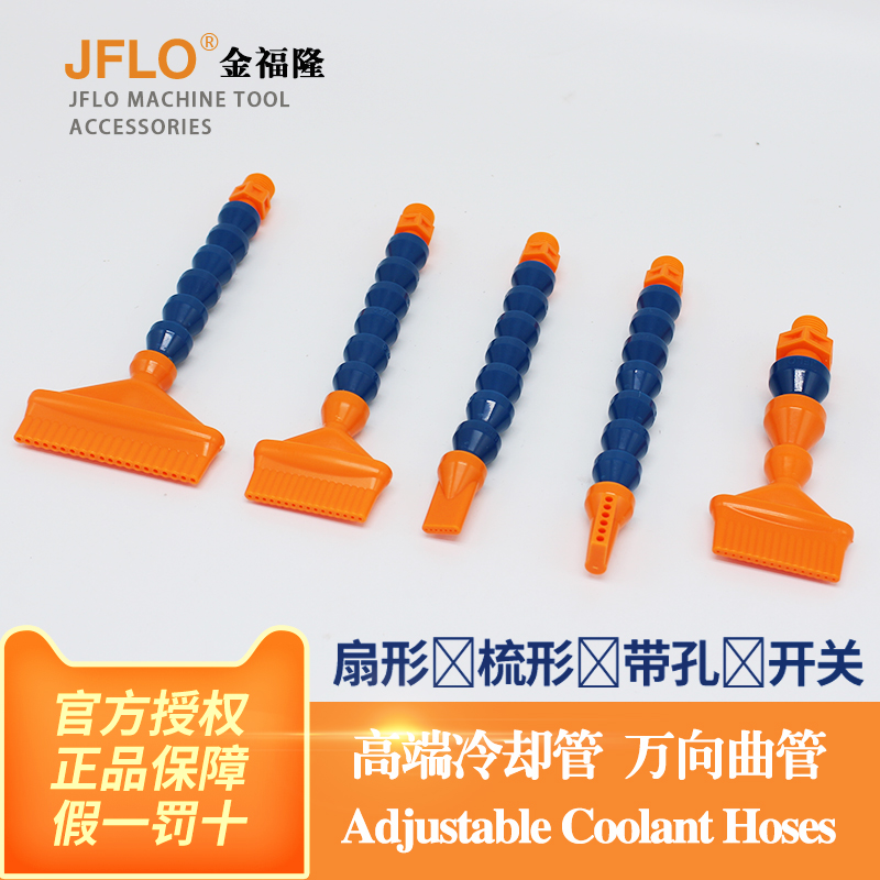 高端冷却管JFLO原装机床管
