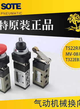 索特SOTE原装气动机械换向阀T322/T522/R/LB/TB/EB/PB/PPL/MV-08