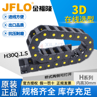 103 JFLO拖链塑料尼龙坦克链H30Q.1.S 125桥式 100