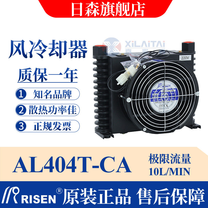 RISEN日森风冷却器/片液压散热器AL404T-CA/系统数控机床油风扇