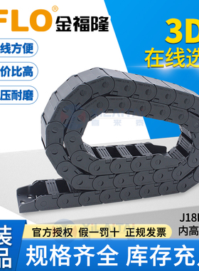 JFLO金福隆原装机床尼龙坦克链J18BF.3.N半封闭内开18*25*37*50