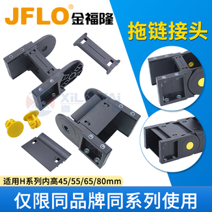 JFLO金福隆H45/H55/H65/H80系列接头原装配套拖链配件接头