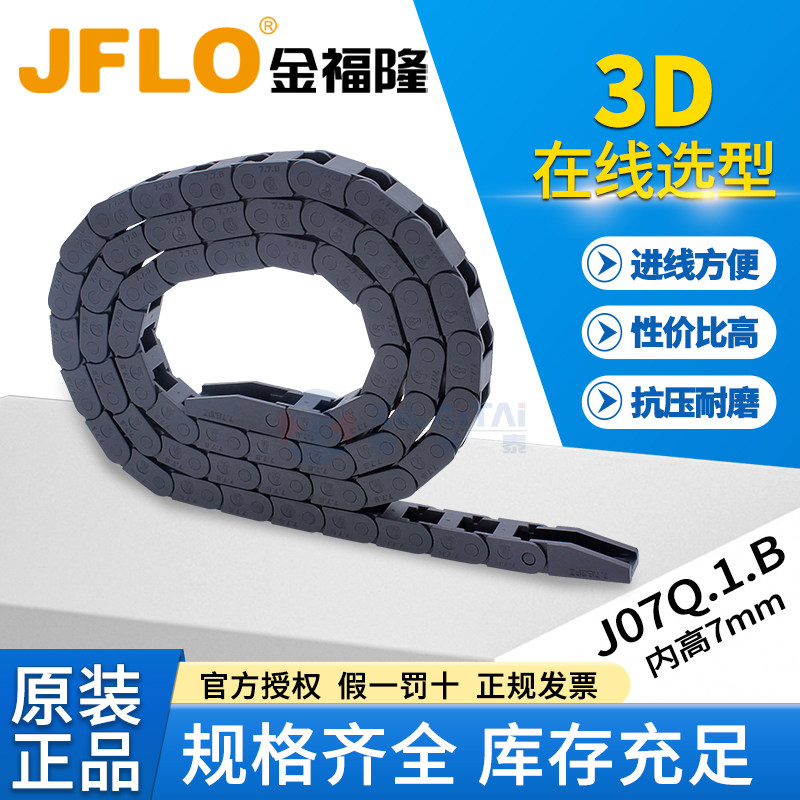 JFLO拖链塑料纯尼龙微型坦克链J07Q.1.B桥式不打开机床电线缆7*7