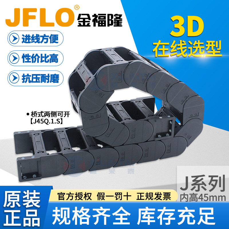 JFLO拖链塑料尼龙坦克链J45Q.1.75S桥式内高45*50*60*90*100*125