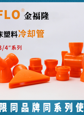 6分喷水管配件金福隆JFLO高端进口品质3/4机床冷却管万向竹节管
