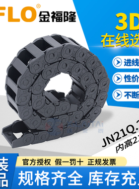 JFLO拖链金福隆原装正品坦克链JN21Q.2.38N线缆保护链21*38 21*68