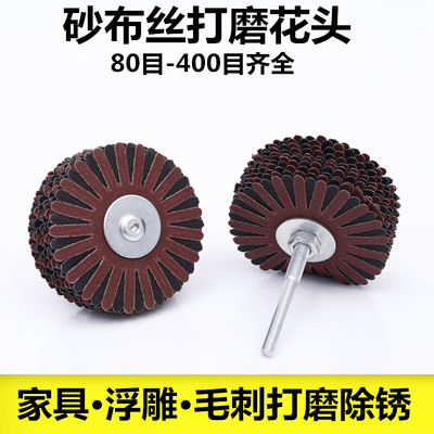 砂布丝轮千丝异形抛光轮千页轮纱布花头软布千丝轮凹凸面打磨缝隙