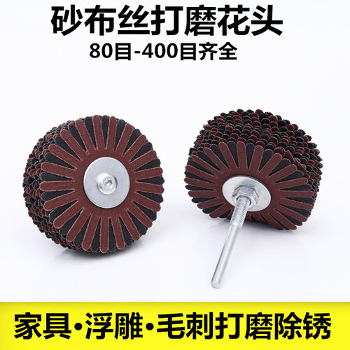 砂布丝轮千丝异形抛光轮千页轮纱布花头软布千丝轮凹凸面打磨缝隙