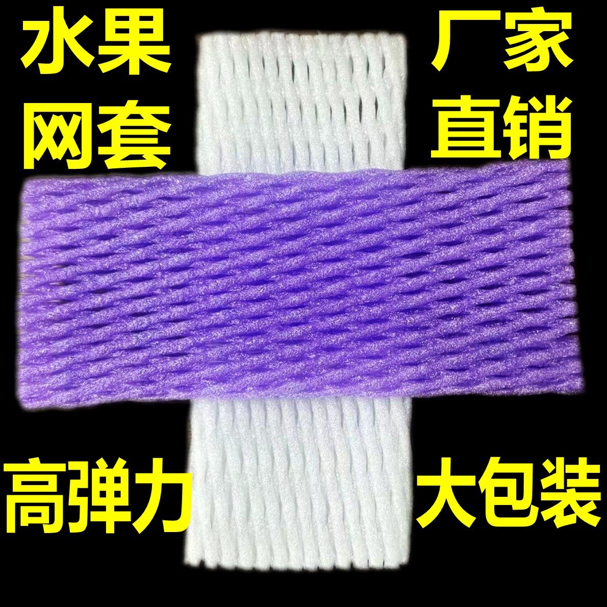 高弹力大包装水果网套苹果桃子防震保护套橙子芒果草莓网包装批发