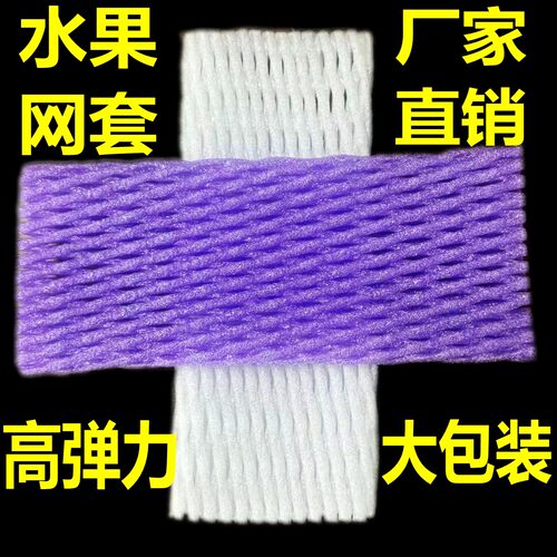 大包装水果网套高弹力
