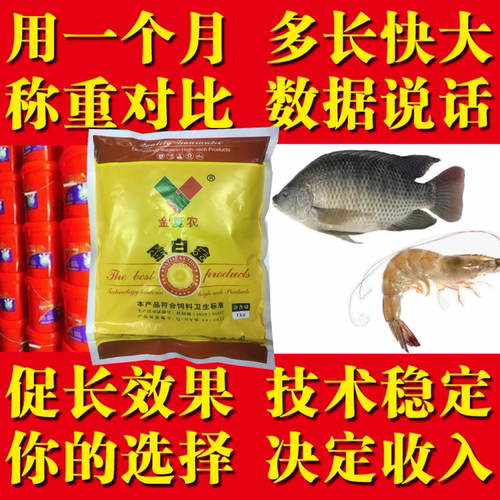 水产鱼虾饲料添加剂罗非鱼草鱼淡水鱼促长增长增重增肥虾蟹鱼蛋白 - 封面
