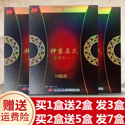买一送二 正品神农石氏穴位压力刺激贴 筋骨贴冷敷贴宁志贴冷疗贴