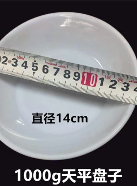 托盘天平盘子药物秤白色圆形塑料