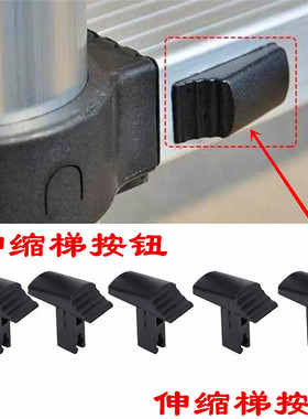 铝合金伸缩梯子配件锁止开关按钮锁扣竹节升降单梯行走人字梯通用