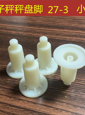 电子秤30kg配件电子秤专用秤盘脚塑料脚秤盘支腿支撑脚台秤水晶脚