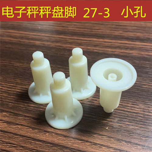 电子秤30kg配件电子秤专用秤盘脚塑料脚秤盘支腿支撑脚台秤水晶脚