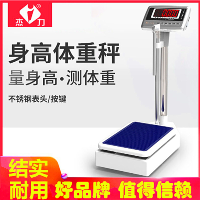杰力身高体重秤测量仪电子称成人儿童幼儿园体检健康秤药店用学校