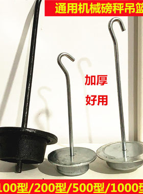 老式磅称配件磅秤吊篮